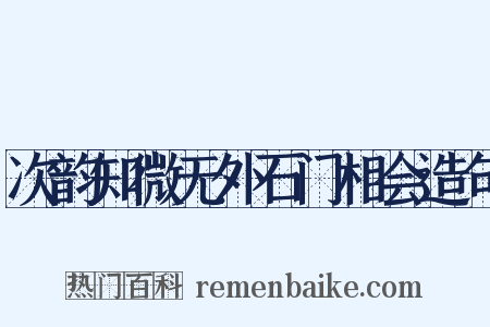 次韵知微无外石门相会造句是什么意思的图片
